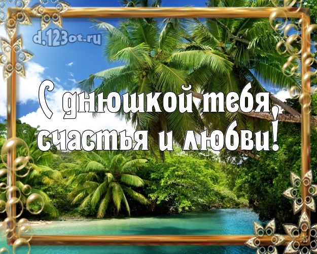 Ко дню рождения! открытка с морем для ватсапа, для telegram, для вк, для facebook, для одноклассники!! Скачать онлайн бесплатно для вацап!