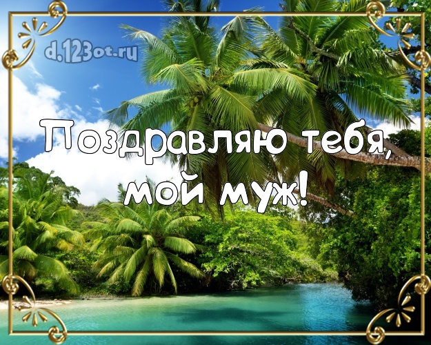 С днём рождения! открытка для отца моих детей с пляжем для ватсапа, для телеграм, для вконтакте, для фейсбука, для одноклассников! Скачать онлайн бесплатно для вацап!