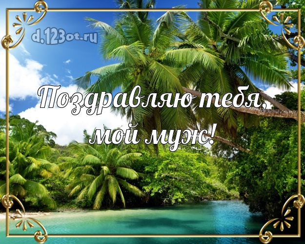 Ко дню рождения! картинка мужу с фотками отдыха для whatsApp, для телеграм, для vk, для фейсбука, для одноклассники! Скачать онлайн бесплатно для вацап!