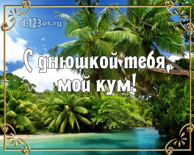 С днюшкой Тебя, мой кум! картинка для кума с пляжем для ватсапа, для telegram, для вк, для фейсбук, для одноклассники! Скачать онлайн бесплатно для вацап!