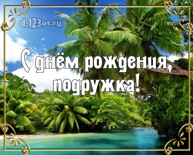 С днём рождения, подружка! картинка подружайке с отдыхом для ватсапа, для телеграм, для vk, для фейсбука, для одноклассников! Скачать онлайн бесплатно для вацап!