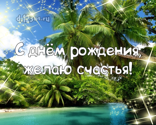 Otkrytka Kartinka V Den Rozhdeniya Otkrytka S Krasivoj Prirodoj Dlya Whatsapp Dlya Telegram Dlya Vkontakte Dlya Facebook Dlya Odnoklassniki Otpravit V Vysokom Kachestve Onlajn Krasivye Stihotvoreniya S Dnem Rozhdeniya 2489