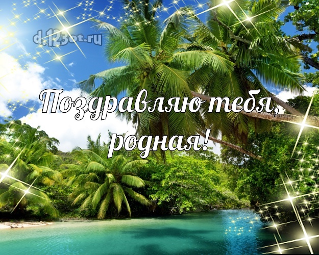 Поздравляю Тебя, родная! картинка даме с пляжем для вацап, для telegram, для vk, для facebook, для одноклассники! Скачать онлайн бесплатно для вацап!