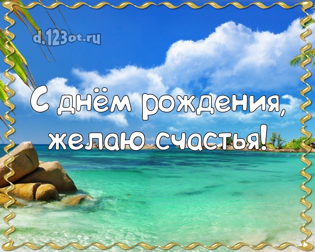 На день рождения! Картинка с океаном для whatsApp, для телеграм, для vk, для facebook, для одноклассников!! Скачать онлайн бесплатно для вацап!