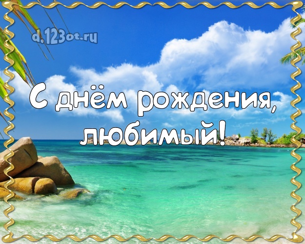 С днём рождения! открытка любимому мужу с морем для вацап, для telegram, для vk, для фейсбук, для одноклассники! Скачать онлайн бесплатно для вацап!