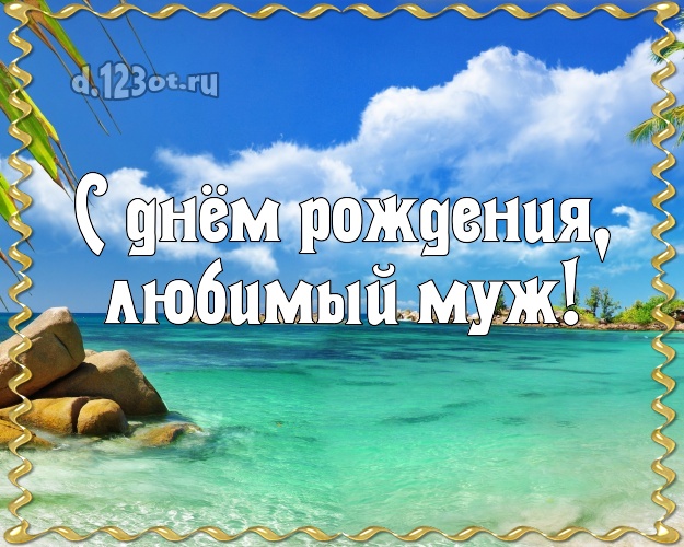 Ко дню рождения! открытка отцу моих детей с пляжем для ватсапа, для телеграм, для вконтакте, для фейсбук, для одноклассников! Скачать онлайн бесплатно для вацап!