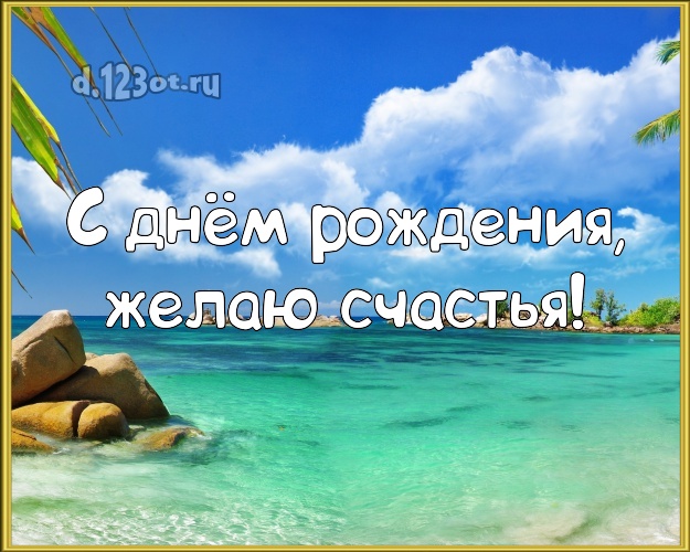 Ко дню рождения! Картинка с пляжем для ватсапа, для телеграм, для вк, для фейсбук, для одноклассников!! Скачать онлайн бесплатно для вацап!