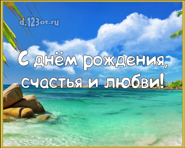 На день рождения! открытка для мужчины с морем для вацап, для телеграм, для вконтакте, для фейсбука, для одноклассников! Скачать онлайн бесплатно для вацап!