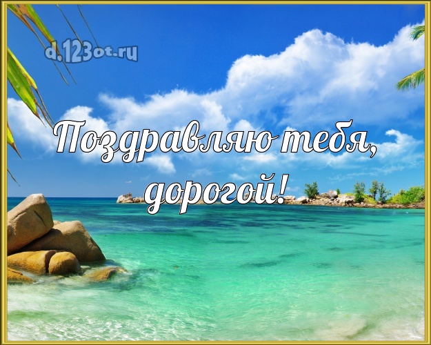 С днём рождения! открытка любимому мужу с отдыхом для вацап, для телеграм, для vk, для фейсбука, для одноклассники! Скачать онлайн бесплатно для вацап!