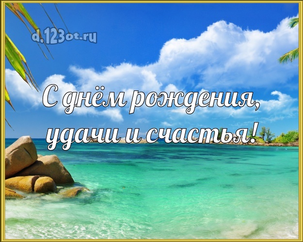 Ко дню рождения! открытка парню с экзотической природой для ватсапа, для telegram, для вк, для facebook, для одноклассники!! Скачать онлайн бесплатно для вацап!