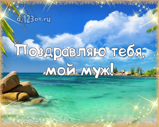 Ко дню рождения! картинка для любимого мужа с отдыхом для вацап, для телеграм, для вконтакте, для фейсбук, для одноклассников! Скачать онлайн бесплатно для вацап!