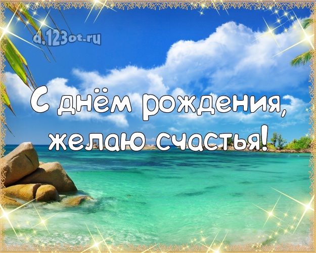 На день рождения! Открытка с пальмами для whatsApp, для телеграм, для вконтакте, для фейсбука, для одноклассники!! Скачать онлайн бесплатно для вацап!