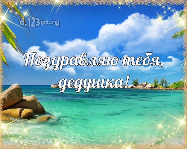 Поздравляю Тебя, дедушка! открытка для дедулички с экзотической природой для whatsApp, для telegram, для вк, для фейсбука, для одноклассников! Скачать онлайн бесплатно для вацап!
