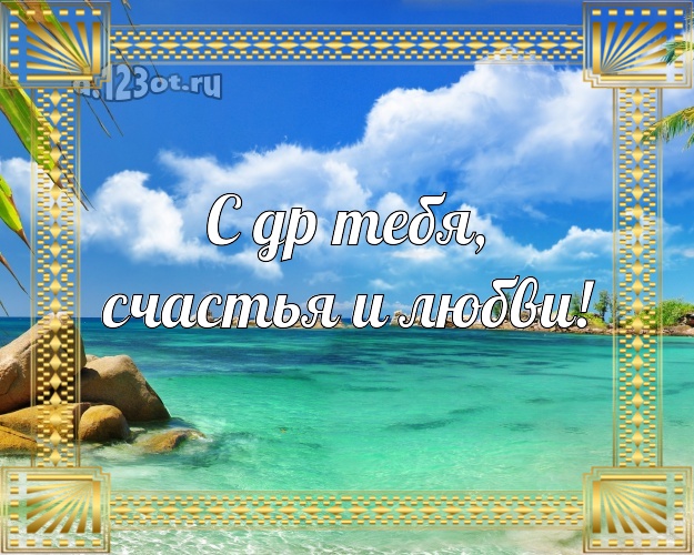 Ко дню рождения! открытка парню с океаном для whatsApp, для telegram, для вк, для фейсбука, для одноклассников!! Скачать онлайн бесплатно для вацап!