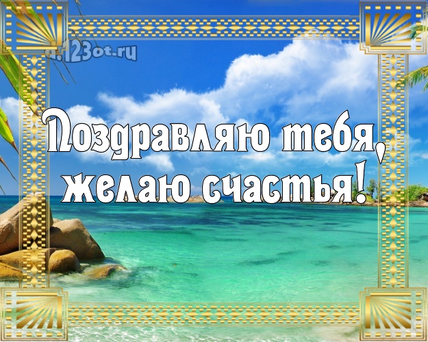 В день рождения! картинка с морем для ватсапа, для telegram, для vk, для facebook, для одноклассников!! Скачать онлайн бесплатно для вацап!