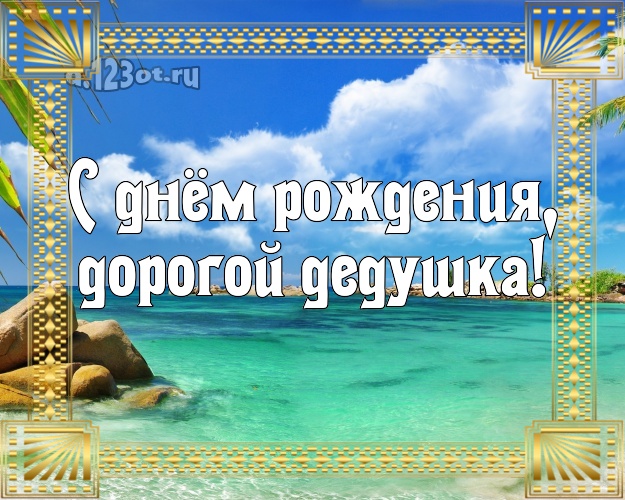 С днём рождения, дорогой дедушка! картинка для дедушки с красивой природой для whatsApp, для телеграм, для вк, для facebook, для одноклассники! Скачать онлайн бесплатно для вацап!