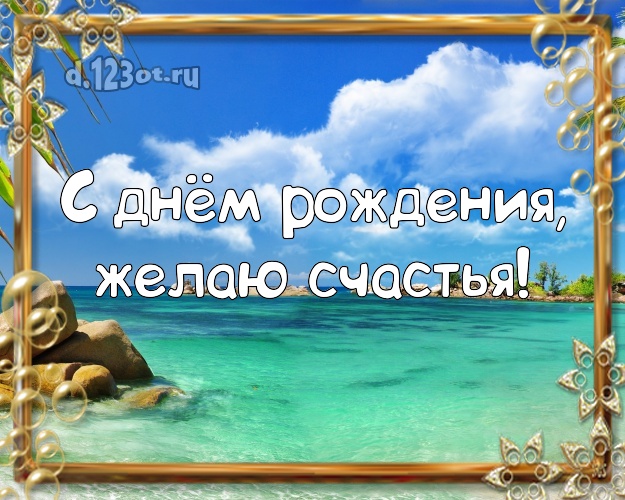 В день рождения! Картинка с океаном для ватсапа, для телеграм, для vk, для фейсбук, для одноклассников!! Скачать онлайн бесплатно для вацап!