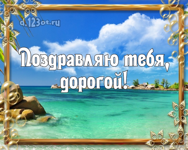 В день рождения! картинка для мужчины с океаном для whatsApp, для телеграм, для вконтакте, для фейсбук, для одноклассники! Скачать онлайн бесплатно для вацап!