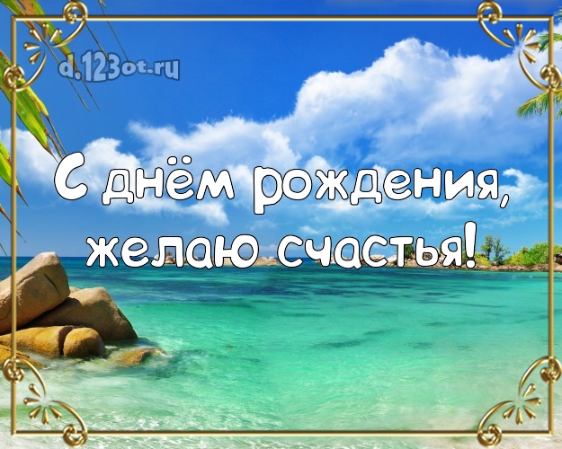 С днём рождения! Картинка с красивой природой для whatsApp, для telegram, для вконтакте, для фейсбук, для одноклассников!! Скачать онлайн бесплатно для вацап!