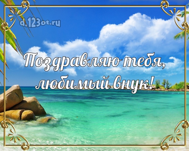Поздравляю Тебя, любимый внук! открытка внучку с пальмами для ватсапа, для telegram, для вконтакте, для фейсбука, для одноклассники! Скачать онлайн бесплатно для вацап!