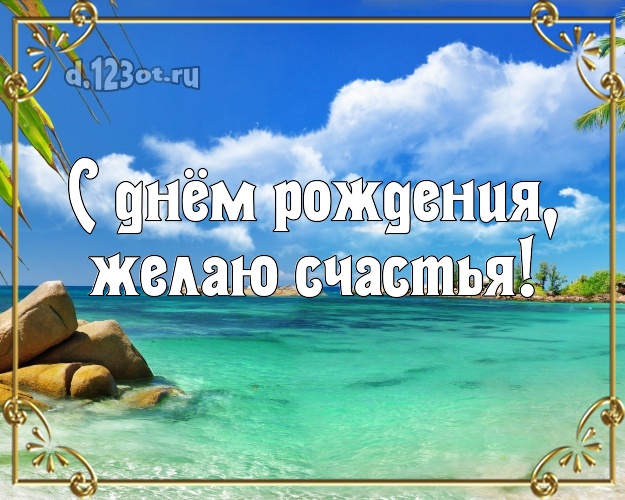 Ко дню рождения! картинка с пляжем для ватсапа, для телеграм, для вк, для фейсбука, для одноклассников!! Скачать онлайн бесплатно для вацап!