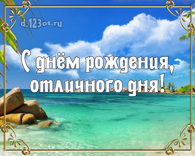 На день рождения! открытка начальнику с пляжем для вацап, для telegram, для вконтакте, для фейсбука, для одноклассников!! Скачать онлайн бесплатно для вацап!