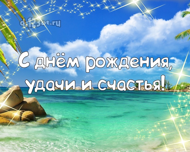 Ко дню рождения! картинка для босса с экзотической природой для whatsApp, для telegram, для вк, для фейсбука, для одноклассников!! Скачать онлайн бесплатно для вацап!