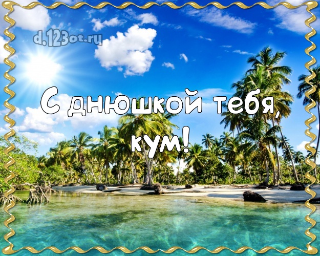 С днюшкой Тебя, кум! открытка куму с красивой природой для ватсапа, для telegram, для вконтакте, для facebook, для одноклассников! Скачать онлайн бесплатно для вацап!