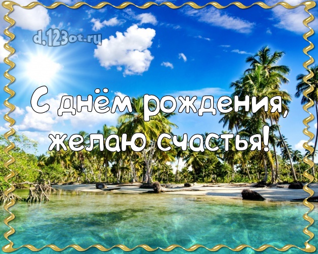 С днём рождения! Картинка с экзотической природой для вацап, для telegram, для вк, для фейсбука, для одноклассников!! Скачать онлайн бесплатно для вацап!