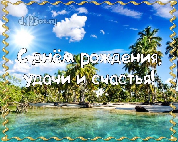 С днём рождения! открытка для босса с морем для whatsApp, для telegram, для vk, для facebook, для одноклассников!! Скачать онлайн бесплатно для вацап!