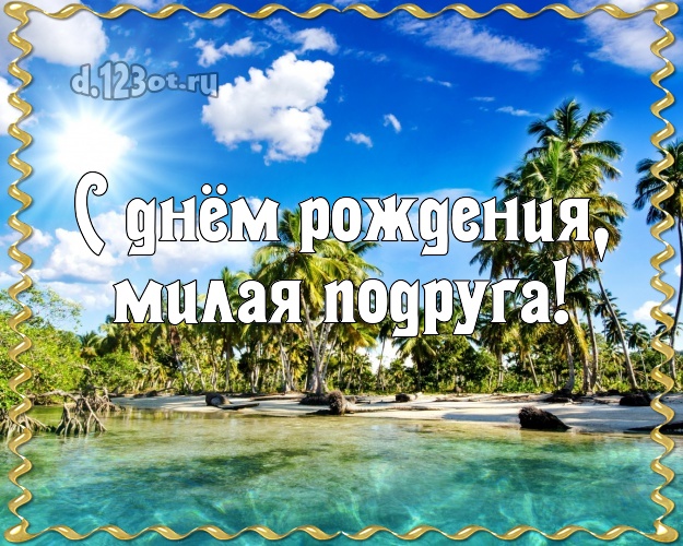 С днём рождения, милая подруга! картинка подруге с экзотикой для ватсапа, для telegram, для вконтакте, для фейсбука, для одноклассников! Скачать онлайн бесплатно для вацап!