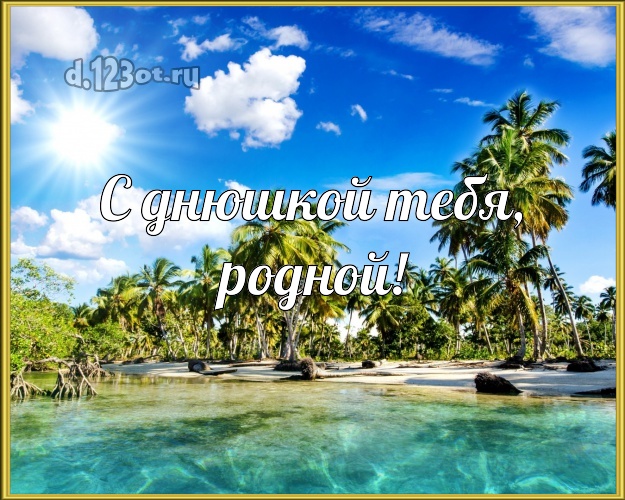 Ко дню рождения! открытка мужчине с океаном для вацап, для telegram, для вк, для facebook, для одноклассников! Скачать онлайн бесплатно для вацап!