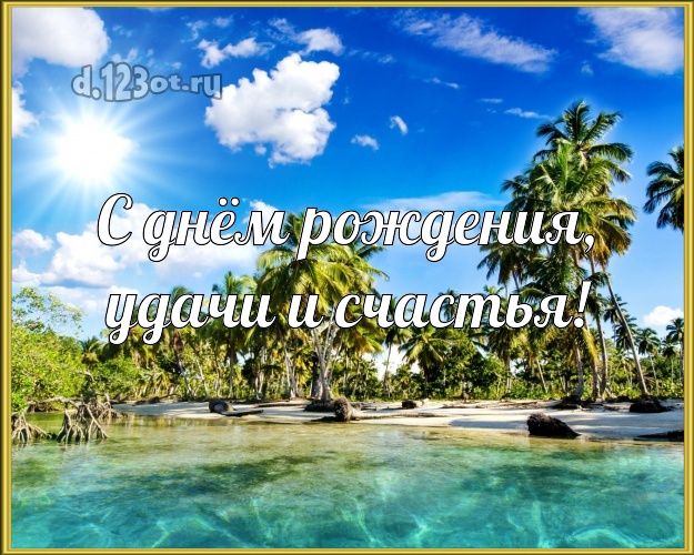 Ко дню рождения! открытка для босса с фотками отдыха для вацап, для телеграм, для вконтакте, для фейсбук, для одноклассники!! Скачать онлайн бесплатно для вацап!