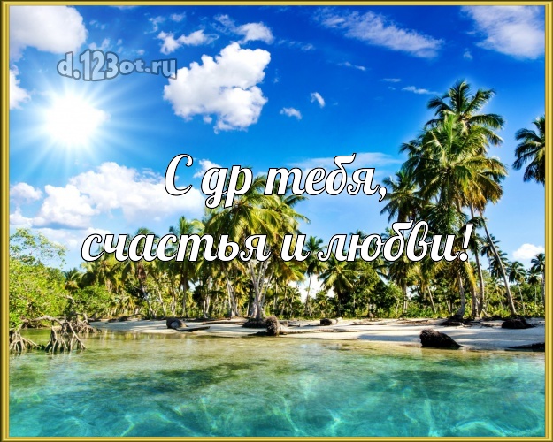 С днём рождения! картинка парню с фотками отдыха для ватсапа, для telegram, для вк, для фейсбук, для одноклассники!! Скачать онлайн бесплатно для вацап!