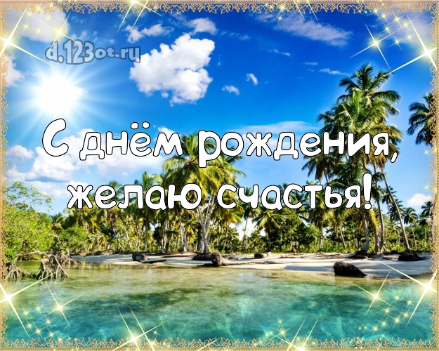 На день рождения! Открытка с морем для ватсапа, для telegram, для вк, для фейсбука, для одноклассники!! Скачать онлайн бесплатно для вацап!