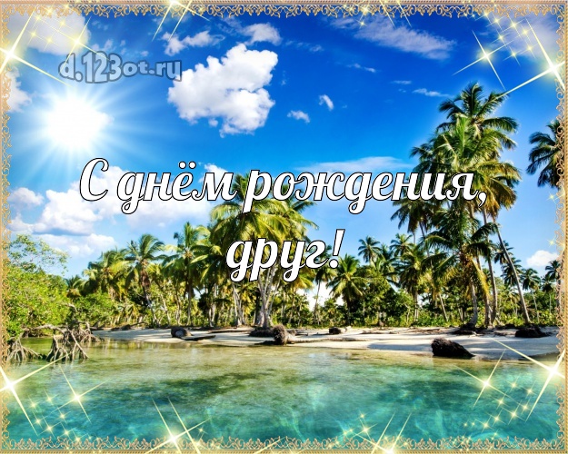 С днём рождения, друг! На день рождения! открытка для друга с экзотикой для whatsApp, для telegram, для вк, для фейсбука, для одноклассники! Скачать онлайн бесплатно для вацап!