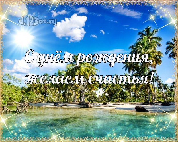 Ко дню рождения! картинка для шефа с экзотикой для whatsApp, для телеграм, для vk, для фейсбук, для одноклассники!! Скачать онлайн бесплатно для вацап!