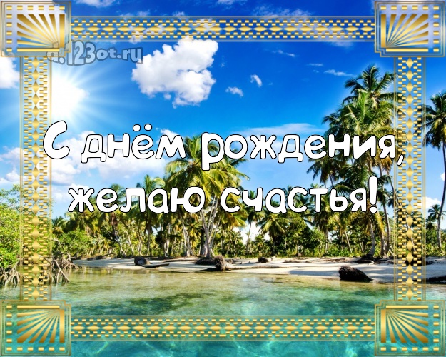 На день рождения! Картинка с экзотикой для ватсапа, для telegram, для вк, для фейсбук, для одноклассников!! Скачать онлайн бесплатно для вацап!