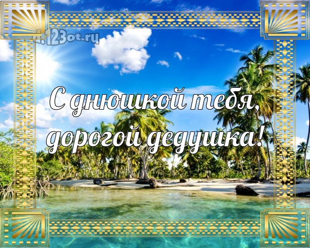 С днюшкой Тебя, дорогой дедушка! открытка для дедулички с пальмами для ватсапа, для telegram, для вк, для фейсбука, для одноклассников! Скачать онлайн бесплатно для вацап!