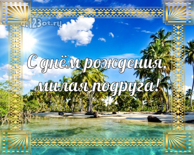 С днём рождения, милая подруга! открытка подружайке с морем для ватсапа, для телеграм, для vk, для facebook, для одноклассники! Скачать онлайн бесплатно для вацап!