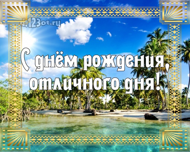 На день рождения! открытка шефу с морем для whatsApp, для телеграм, для vk, для facebook, для одноклассников!! Скачать онлайн бесплатно для вацап!