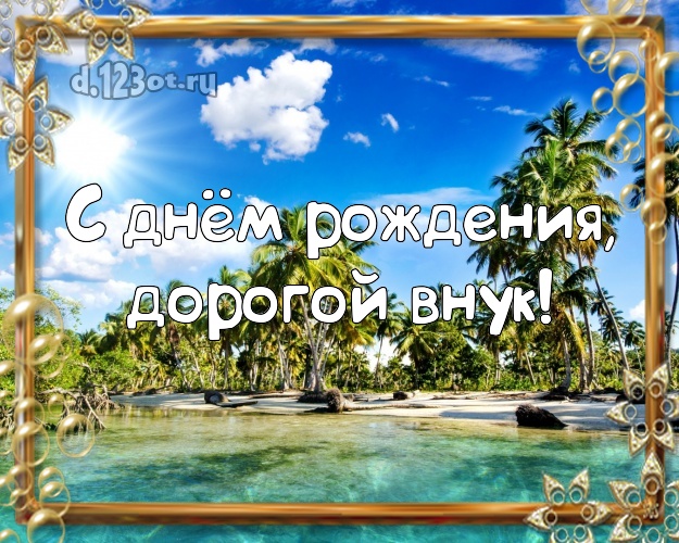 С днём рождения, дорогой внук! С днём рождения, дорогой внук! открытка внуку с пляжем для whatsApp, для телеграм, для вк, для facebook, для одноклассники! Скачать онлайн бесплатно для вацап!