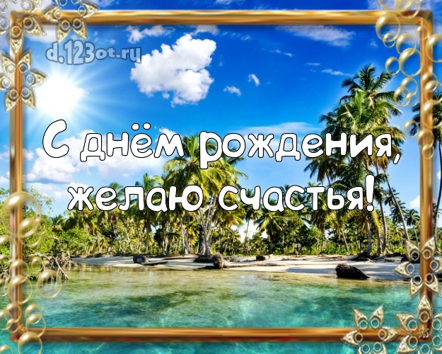 На день рождения! Открытка с экзотикой для вацап, для telegram, для вк, для facebook, для одноклассники!! Скачать онлайн бесплатно для вацап!