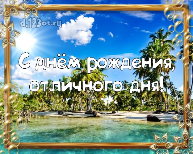 На день рождения! картинка боссу с экзотикой для whatsApp, для телеграм, для vk, для фейсбука, для одноклассников!! Скачать онлайн бесплатно для вацап!