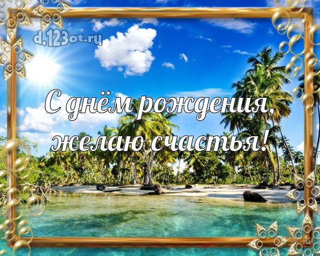 С днём рождения! картинка парню с экзотикой для вацап, для телеграм, для вк, для фейсбука, для одноклассников!! Скачать онлайн бесплатно для вацап!