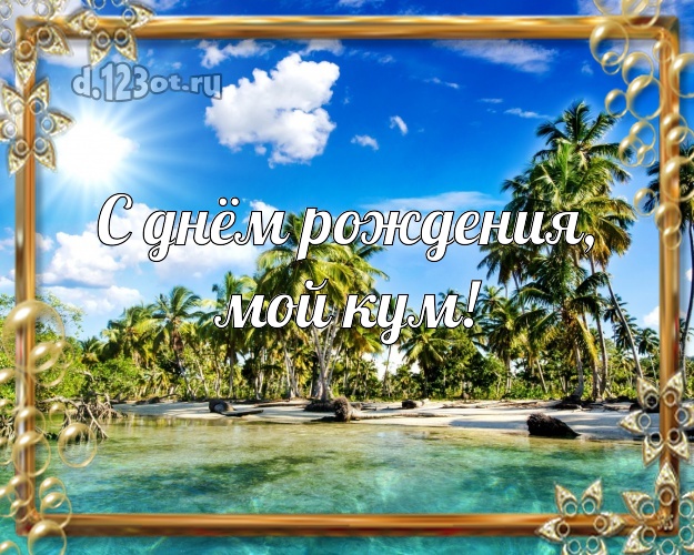 С днём рождения, мой кум! картинка для кума с пальмами для whatsApp, для телеграм, для вконтакте, для фейсбук, для одноклассники! Скачать онлайн бесплатно для вацап!