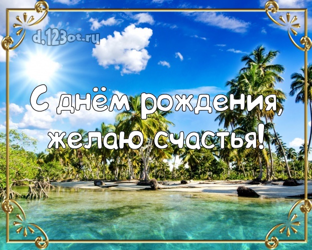 Ко дню рождения! Открытка с красивой природой для вацап, для telegram, для vk, для facebook, для одноклассники!! Скачать онлайн бесплатно для вацап!