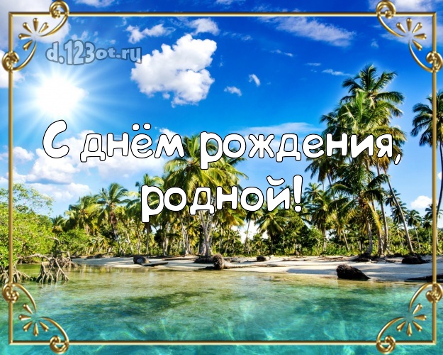 На день рождения! открытка для муженька с пляжем для whatsApp, для телеграм, для вконтакте, для фейсбук, для одноклассники! Скачать онлайн бесплатно для вацап!