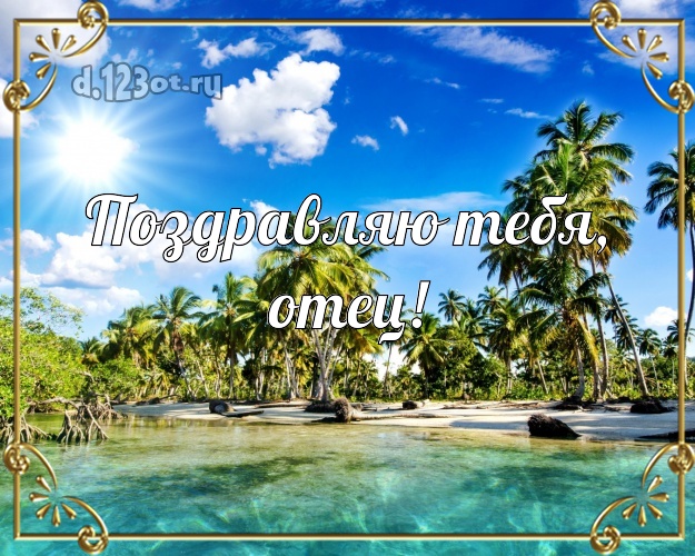 Ко дню рождения! открытка папе с пляжем для whatsApp, для telegram, для vk, для фейсбук, для одноклассники! Скачать онлайн бесплатно для вацап!