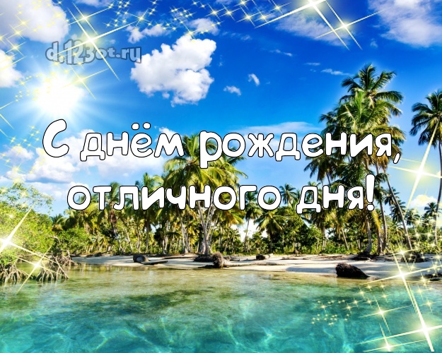 В день рождения! картинка для босса с отдыхом для whatsApp, для телеграм, для vk, для facebook, для одноклассники!! Скачать онлайн бесплатно для вацап!